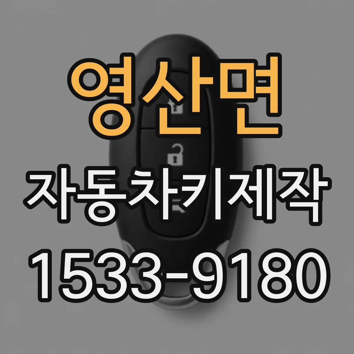 영산면 자동차키제작