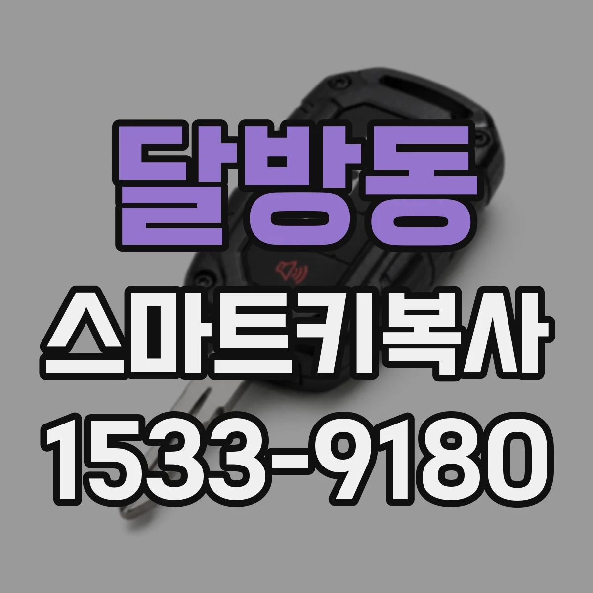 달방동 스마트키복사