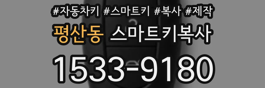 평산동 스마트키복사