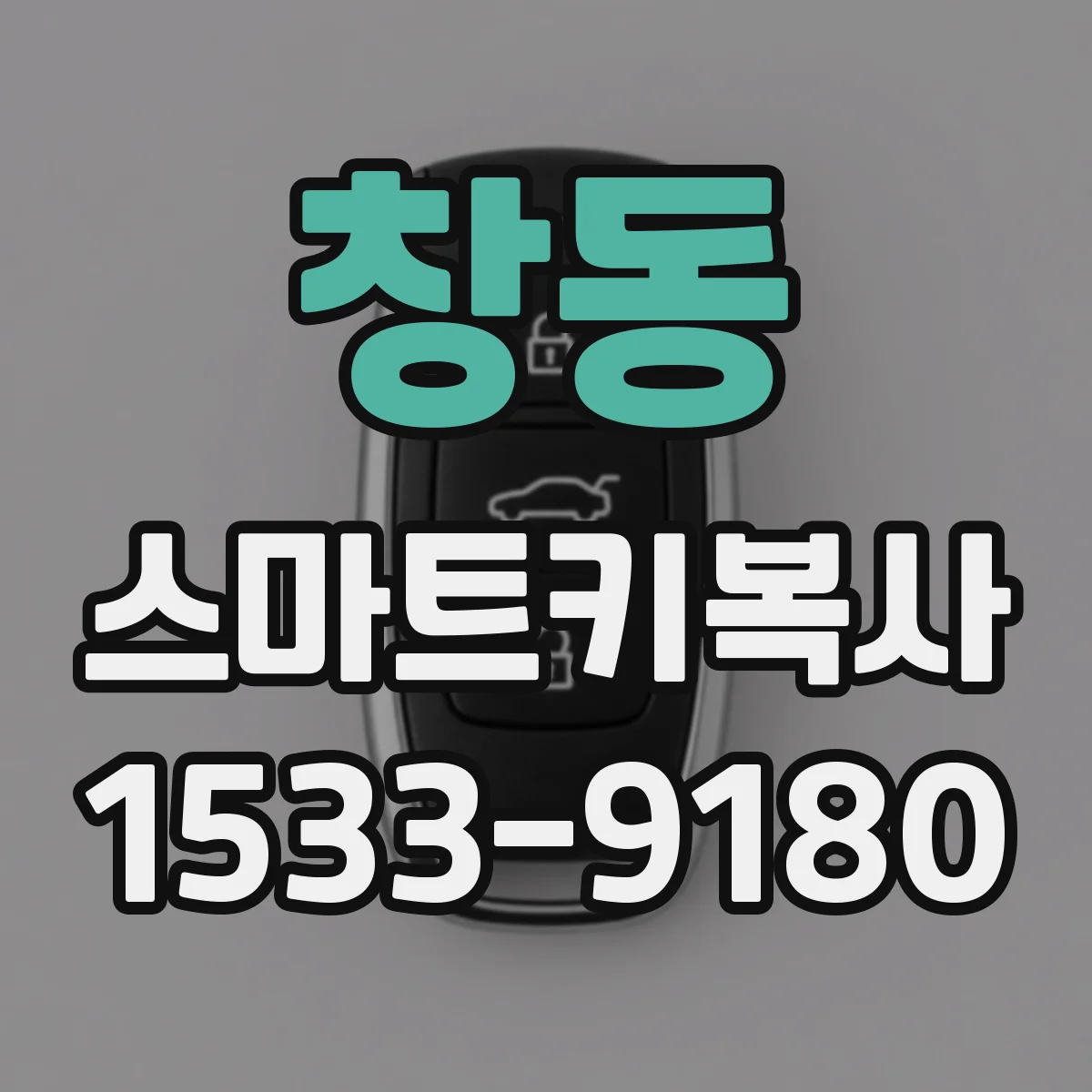 창동 스마트키복사