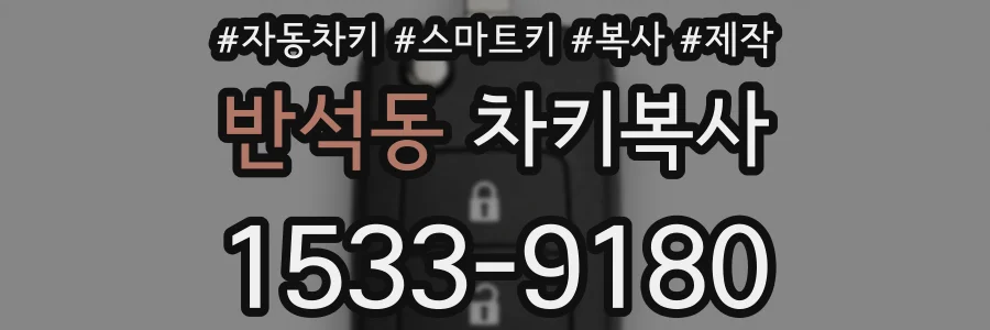 반석동 차키복사