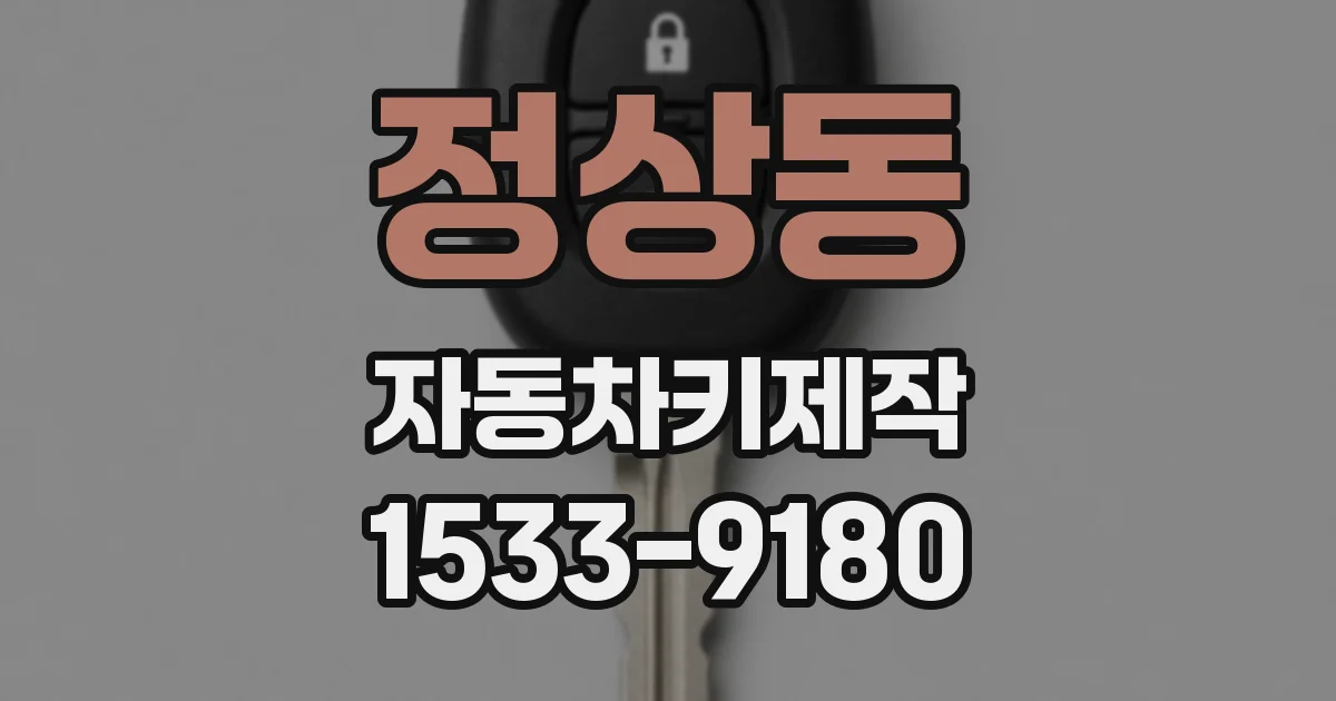 정상동 자동차키제작