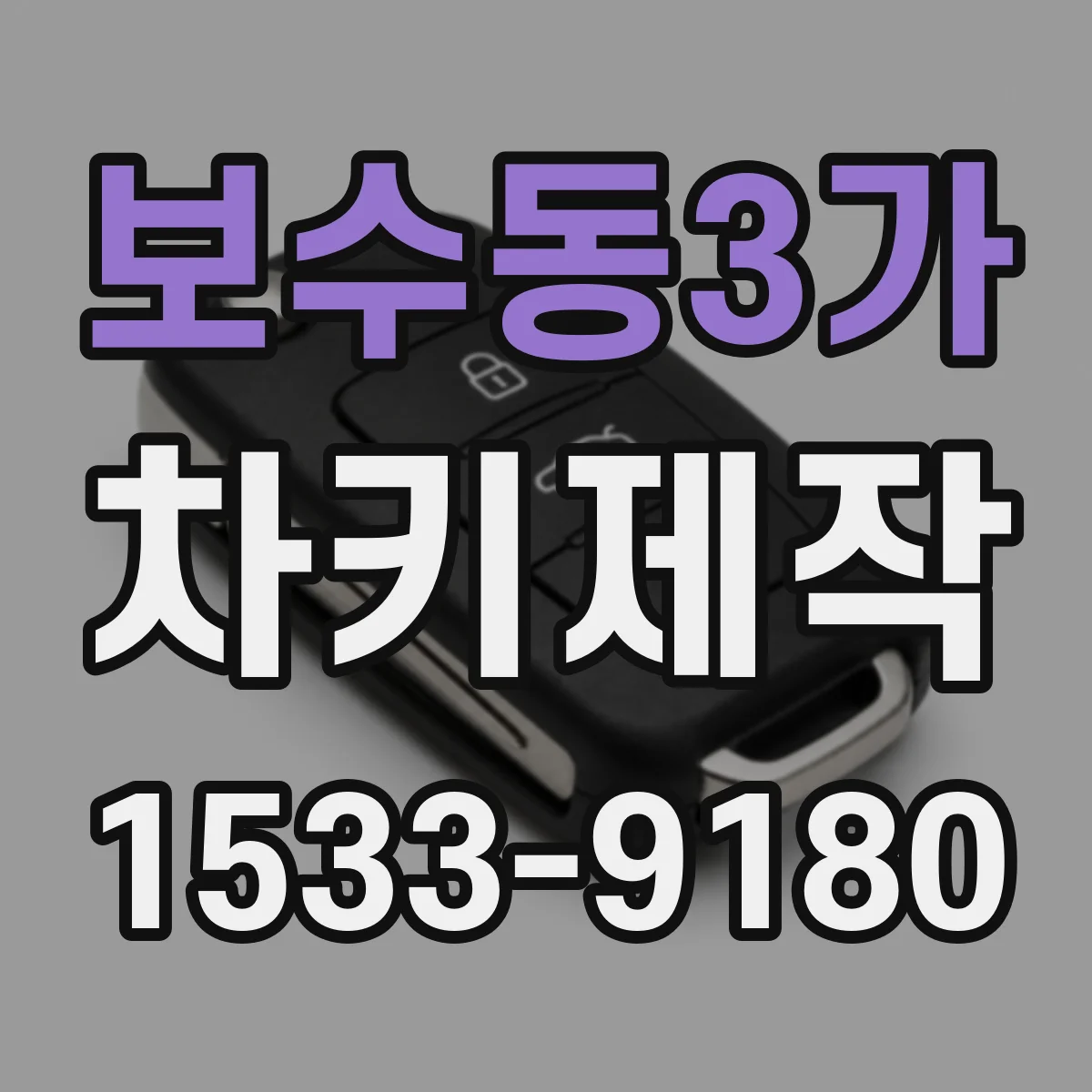 보수동3가 차키제작