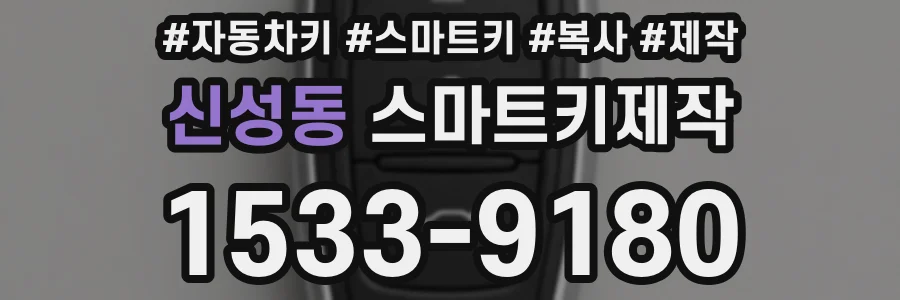 신성동 스마트키제작