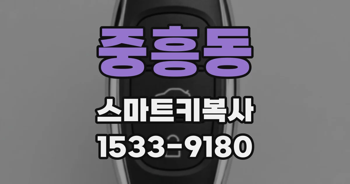 중흥동 스마트키복사