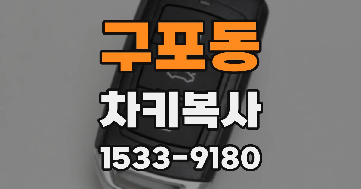 구포동 차키복사