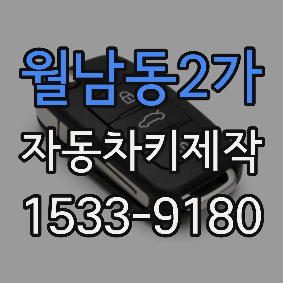 월남동2가 자동차키제작