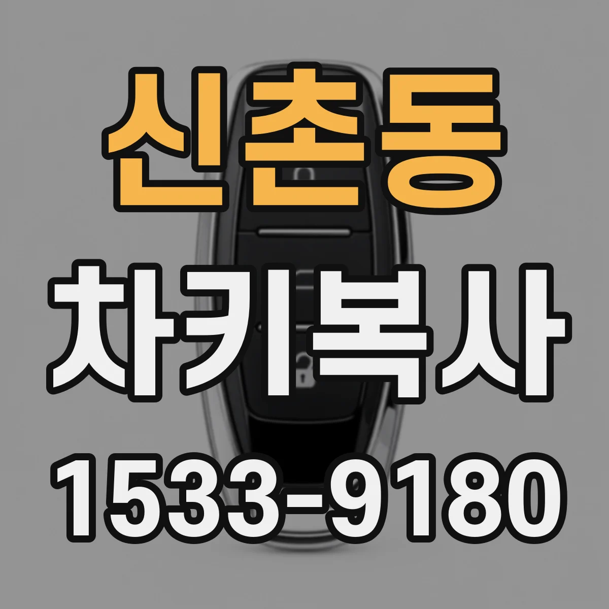 신촌동 차키복사