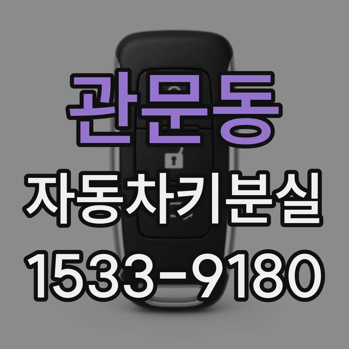 관문동 자동차키분실