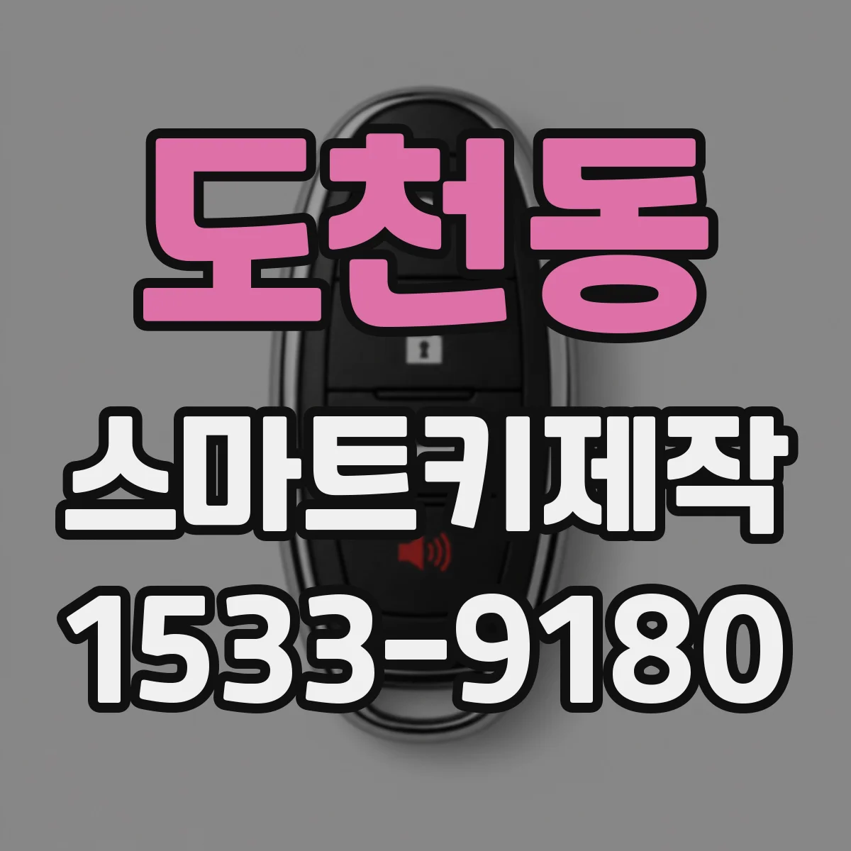 도천동 스마트키제작