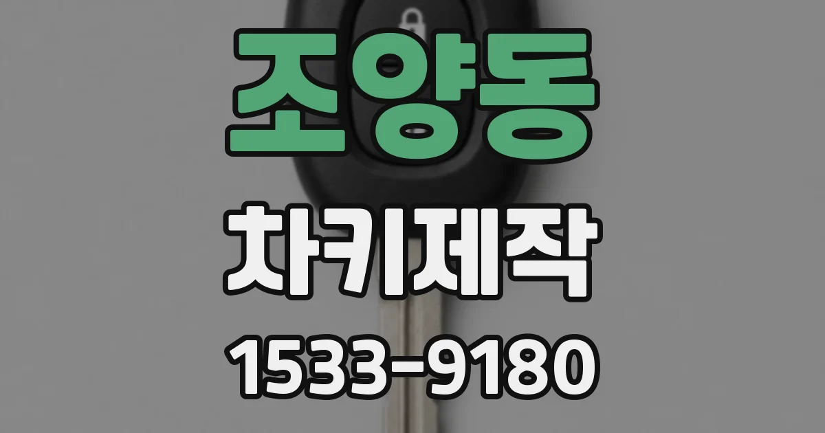 조양동 차키제작