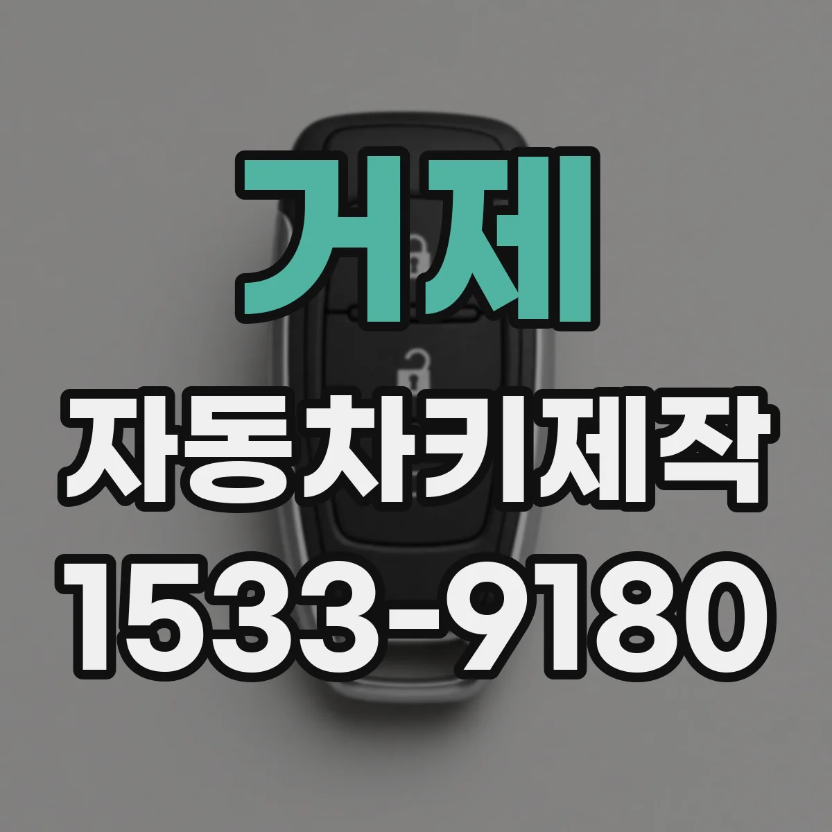 거제 자동차키제작 분실키 재발급 시 필요한 서류와 절차