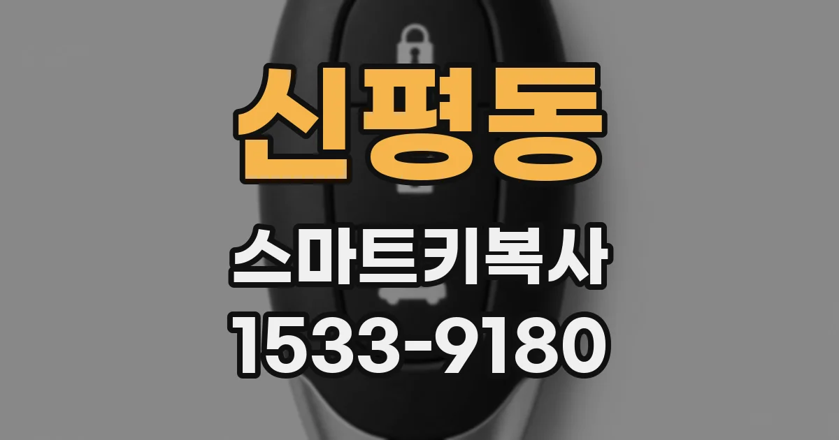 신평동 스마트키복사