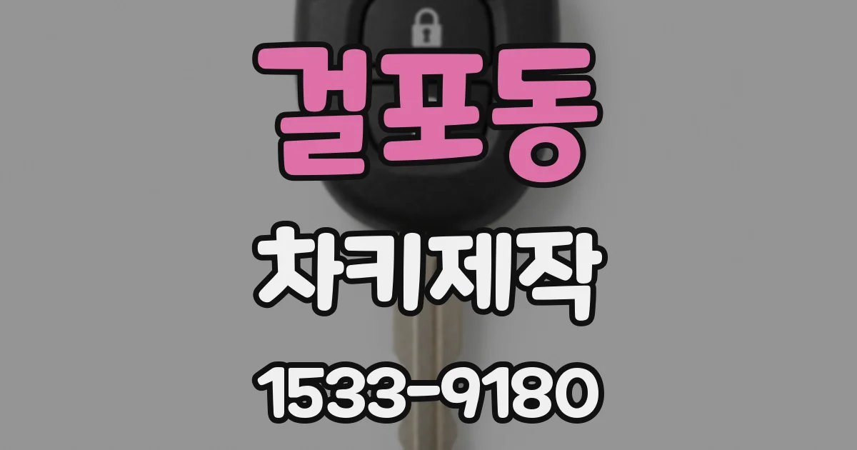 걸포동 차키제작