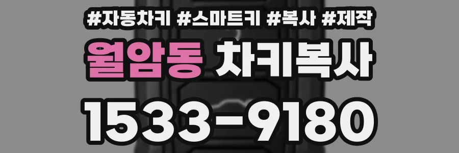 월암동 차키복사