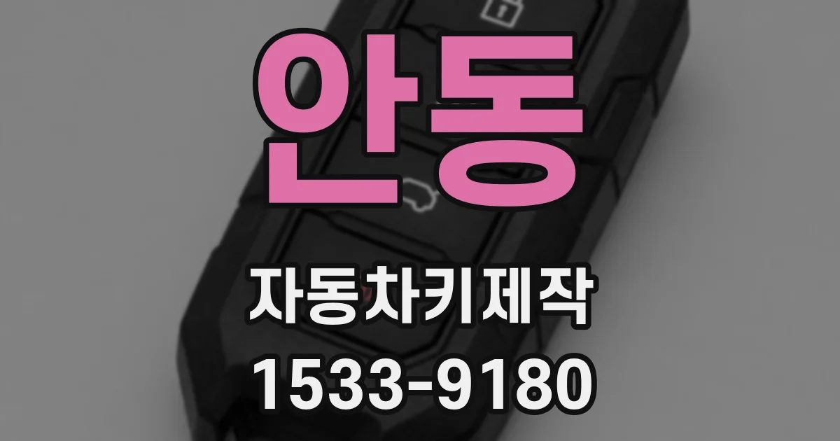 안동 자동차키제작