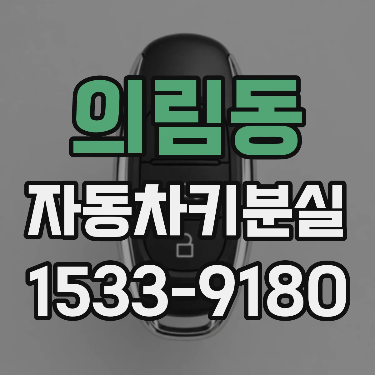 의림동 자동차키분실