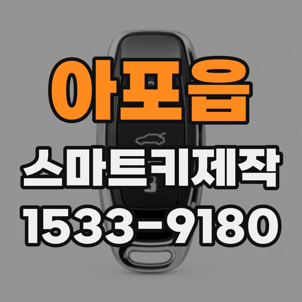 아포읍 스마트키제작