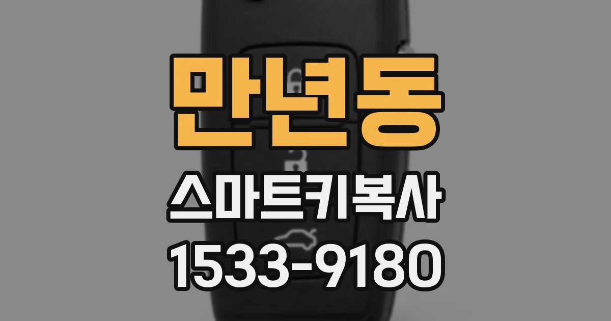 만년동 스마트키복사
