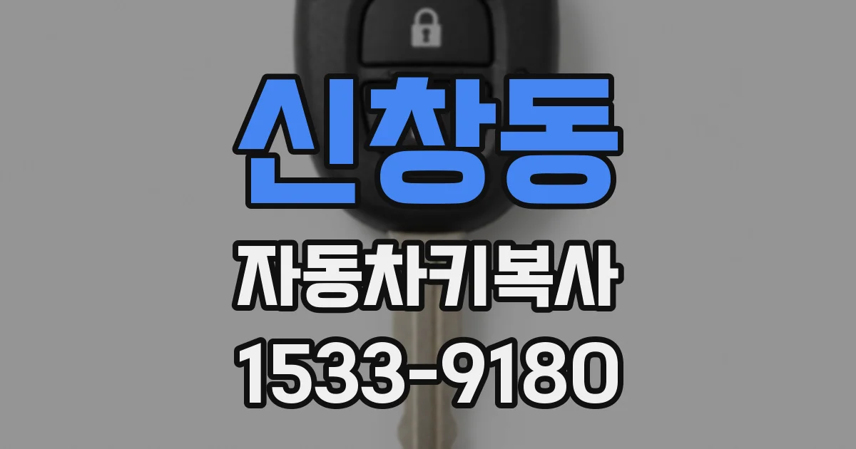 신창동 자동차키복사