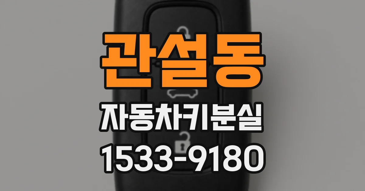 관설동 자동차키분실