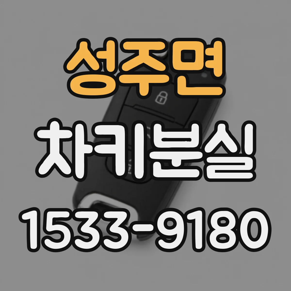 성주면 차키분실