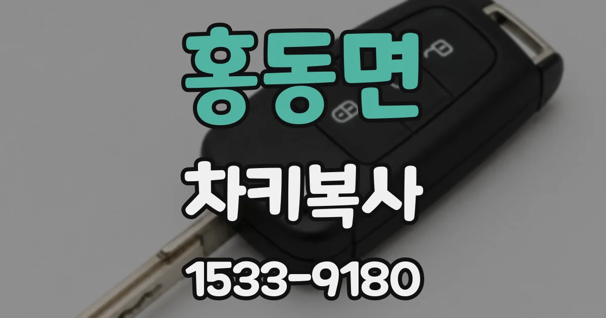 홍동면 차키복사