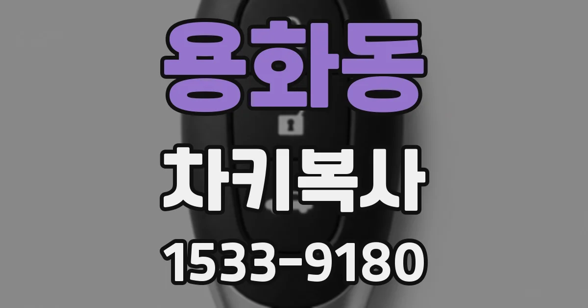 용화동 차키복사