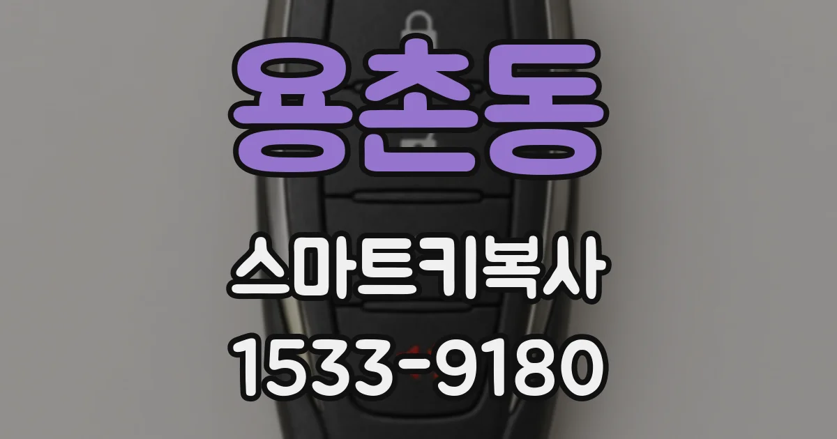 용촌동 스마트키복사