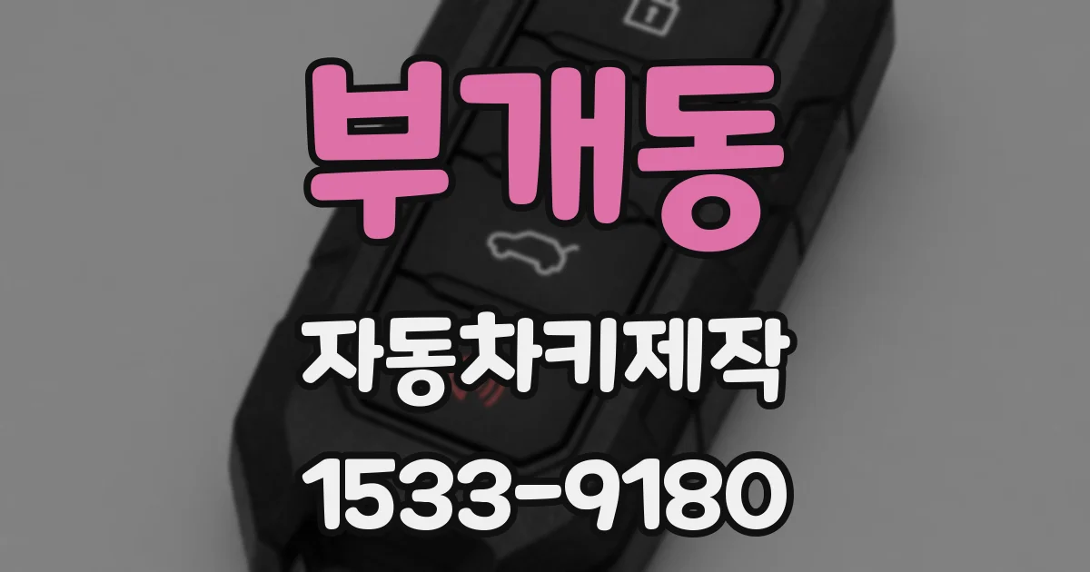 부개동 자동차키제작