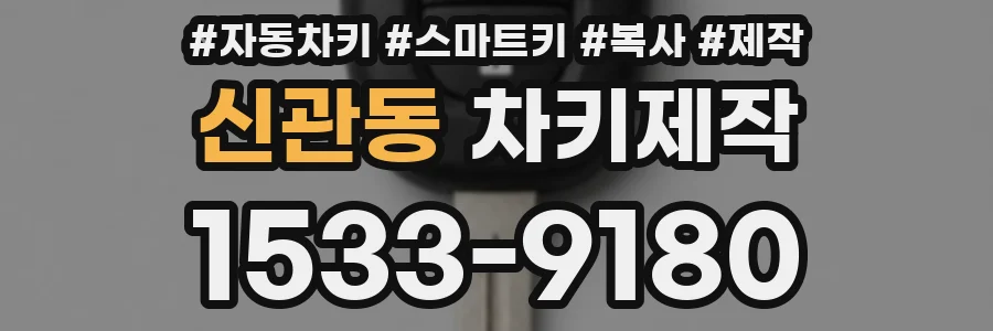 신관동 차키제작