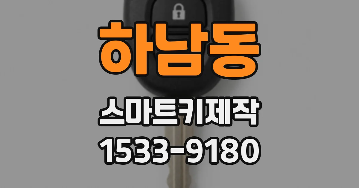 하남동 스마트키제작
