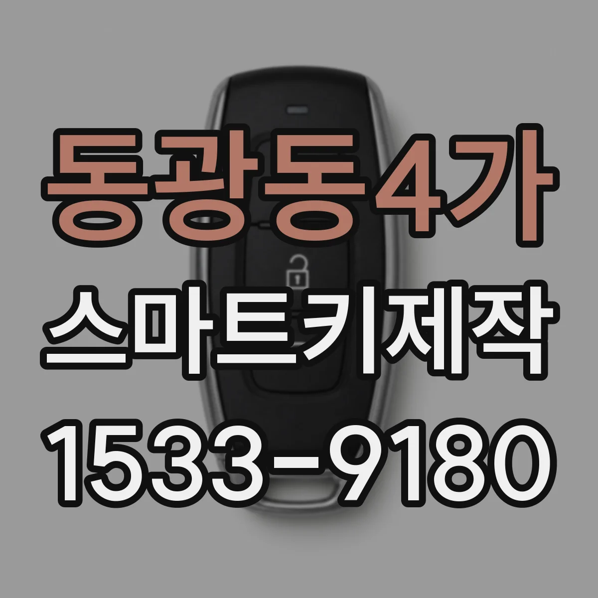동광동4가 스마트키제작