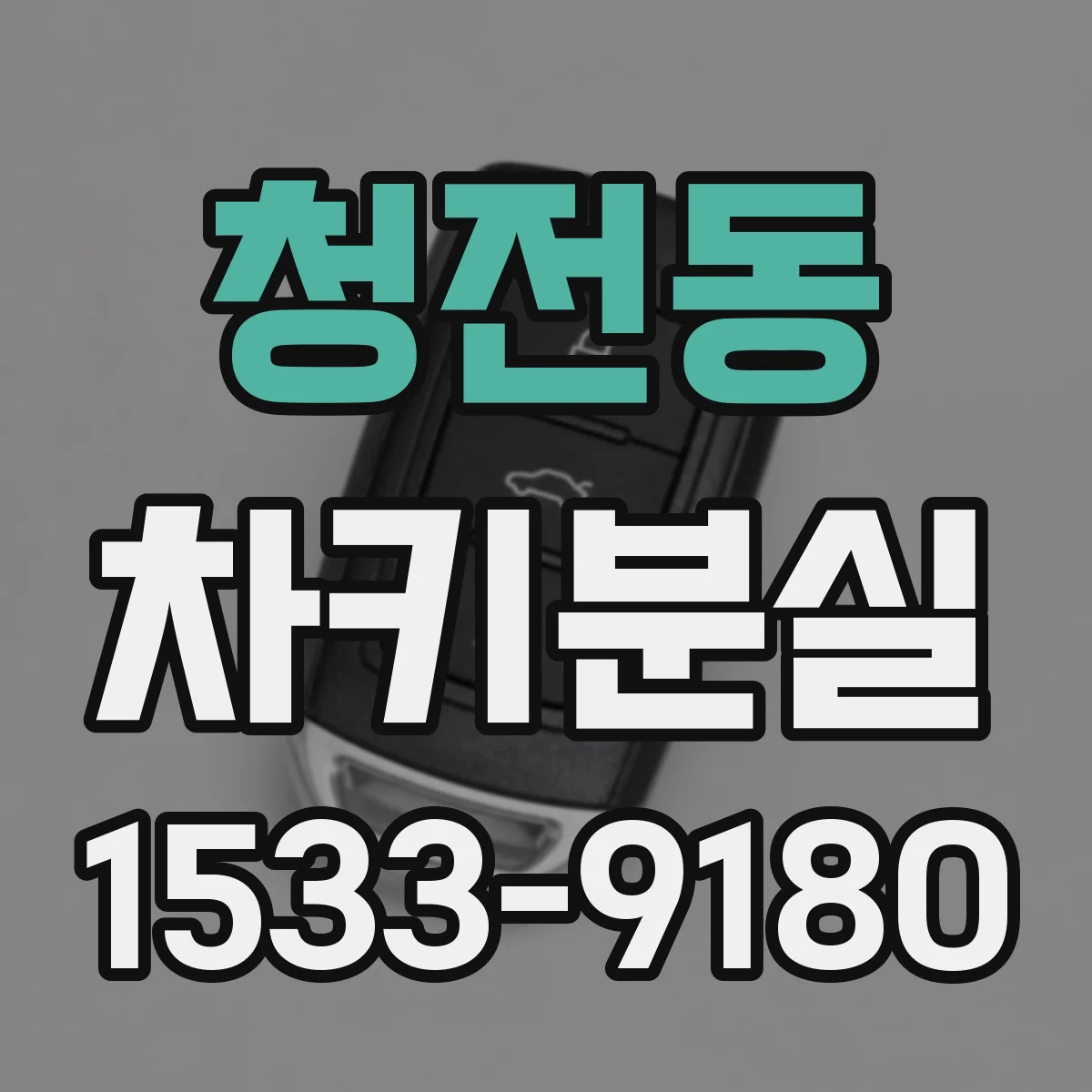 청전동 차키분실