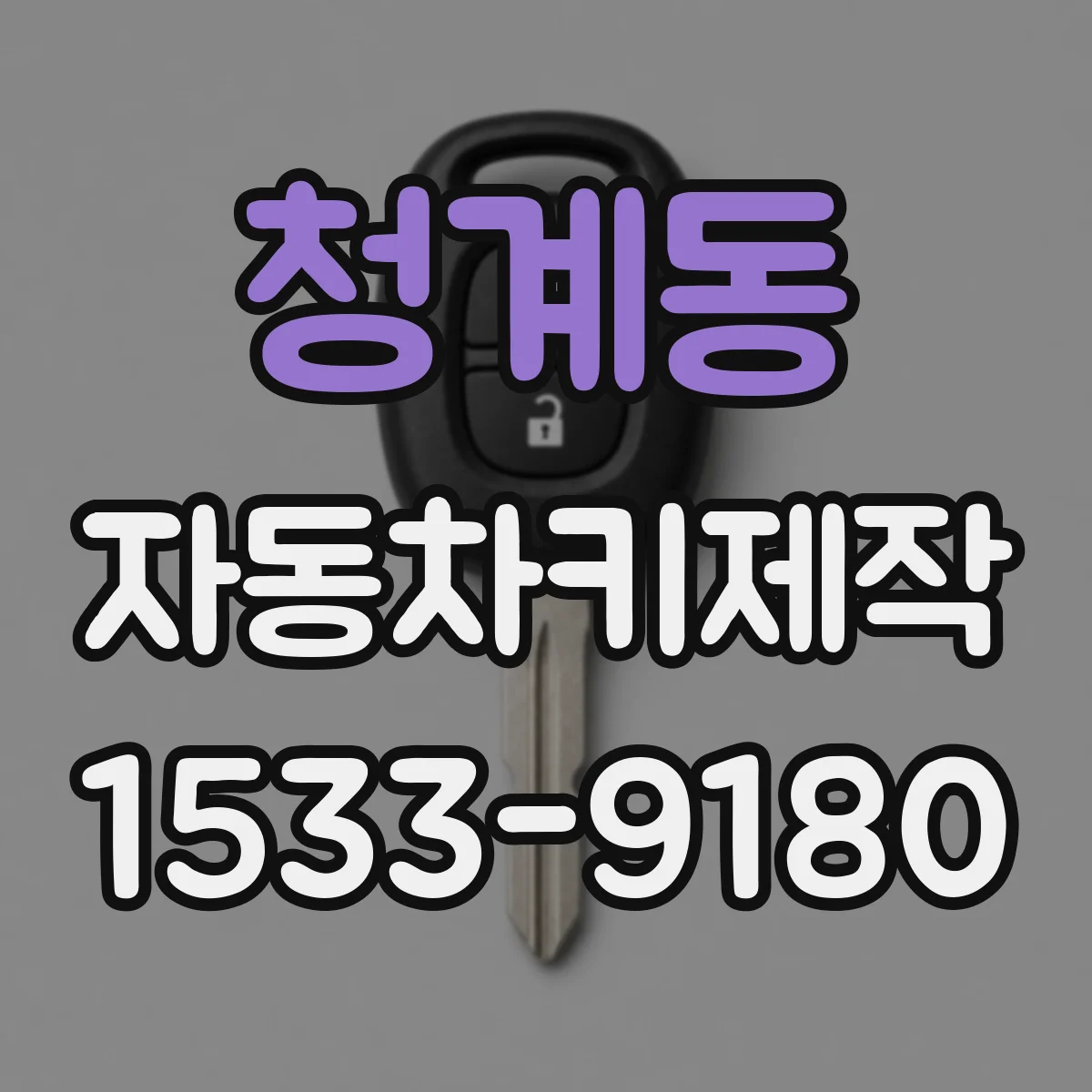 청계동 자동차키제작