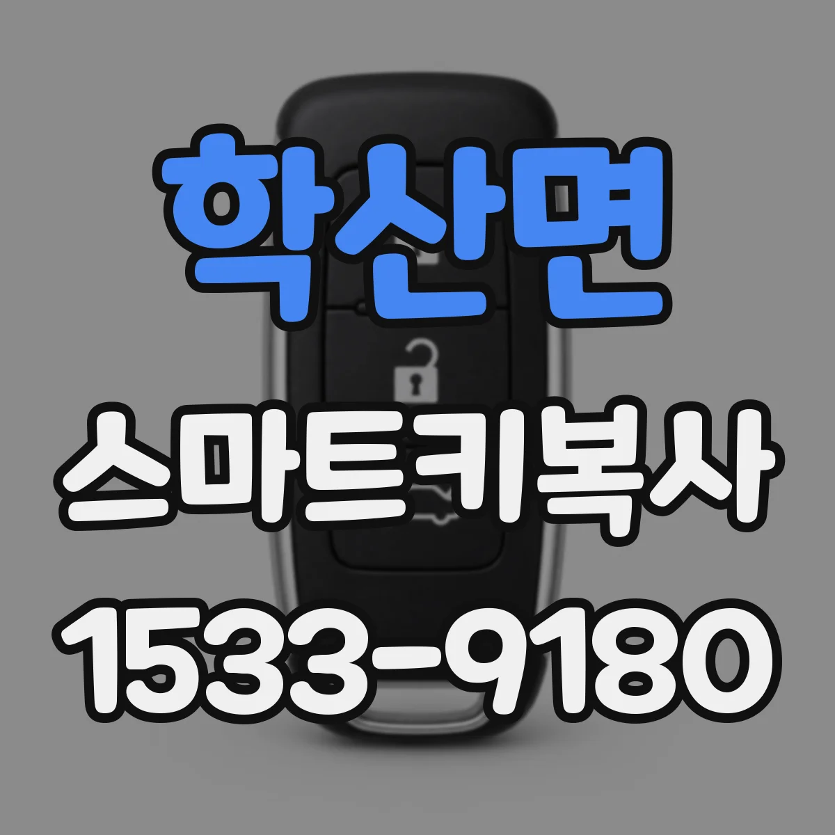 학산면 스마트키복사