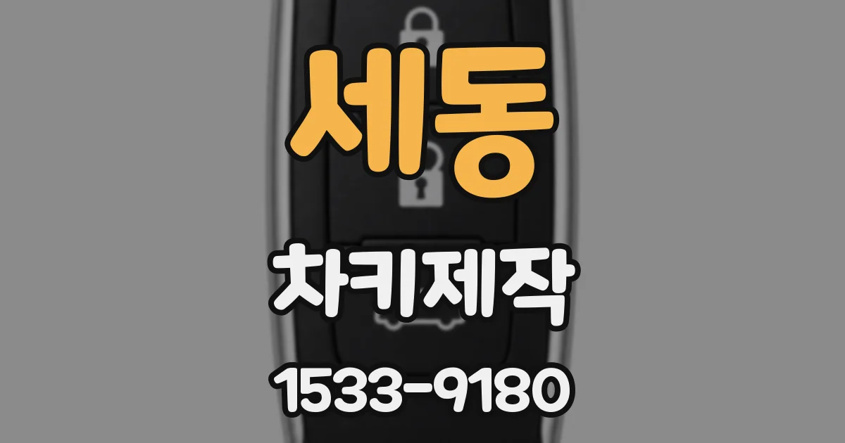세동 차키제작