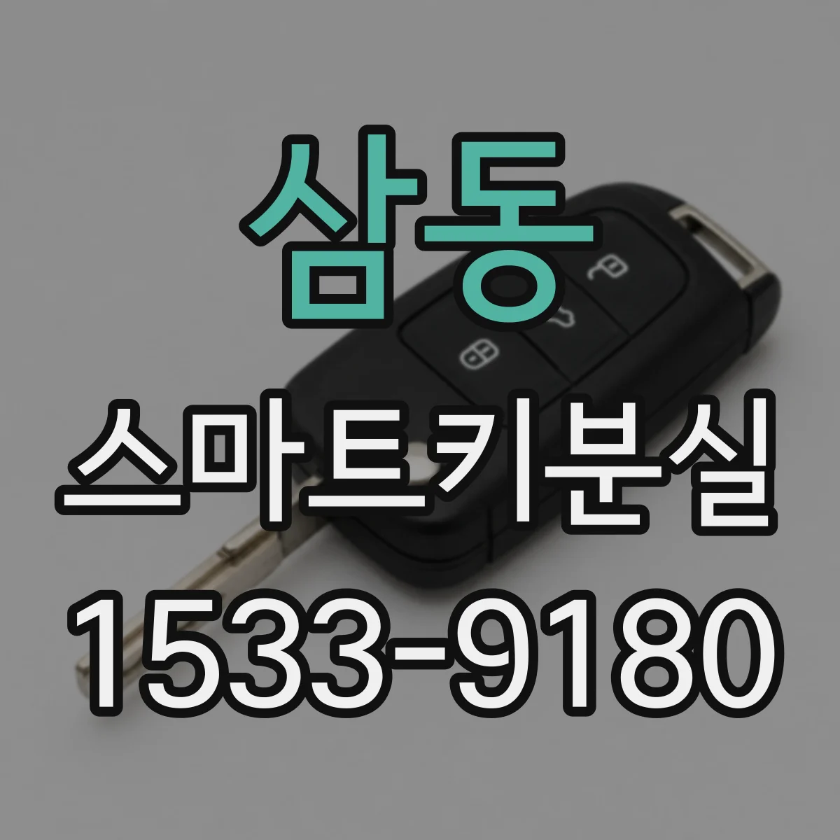 삼동 스마트키분실