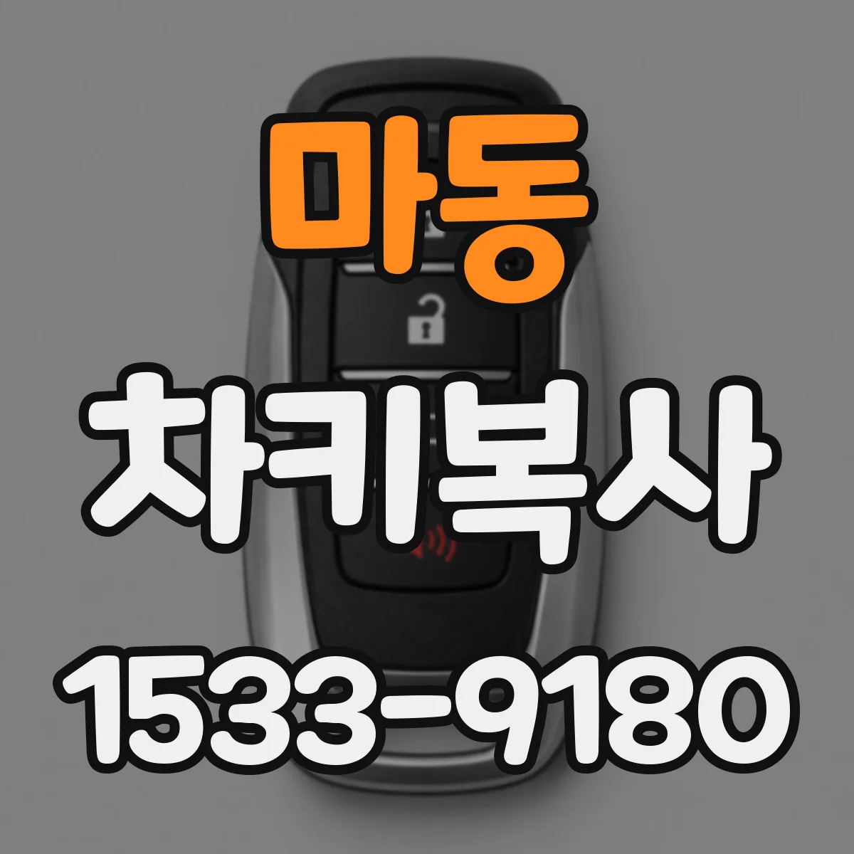 마동 차키복사
