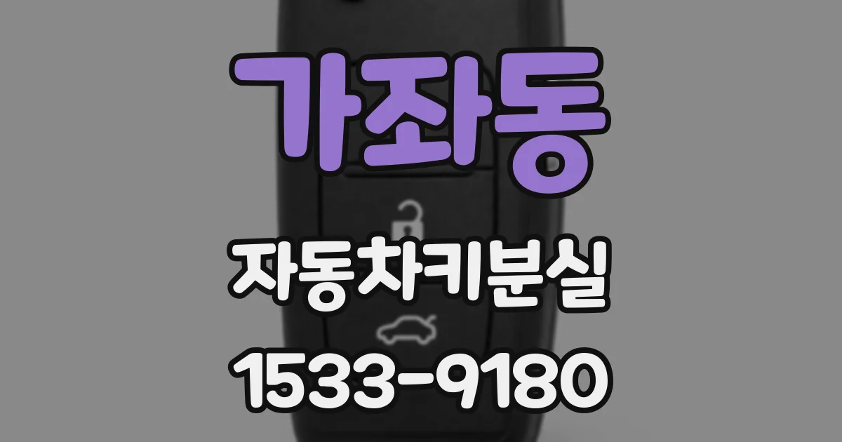 가좌동 자동차키분실