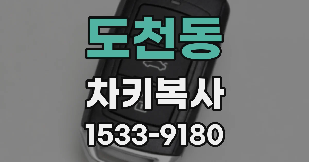 도천동 차키복사