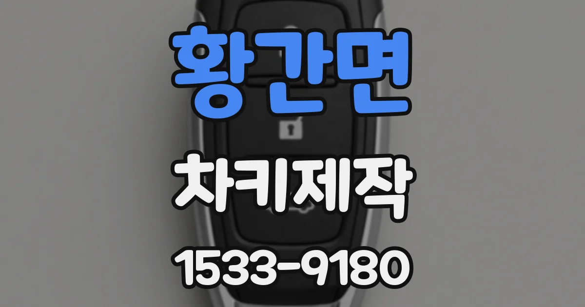 황간면 차키제작
