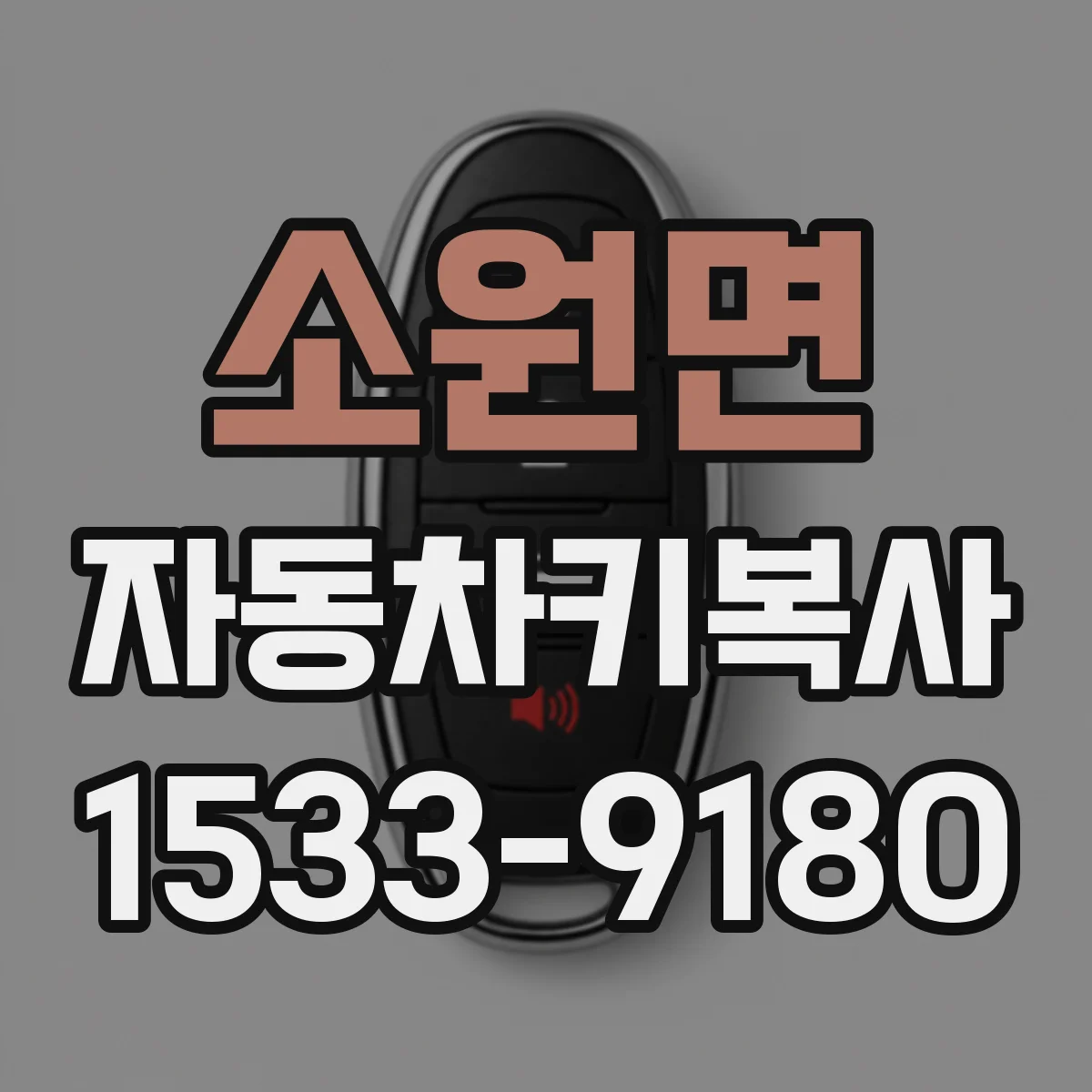 소원면 자동차키복사