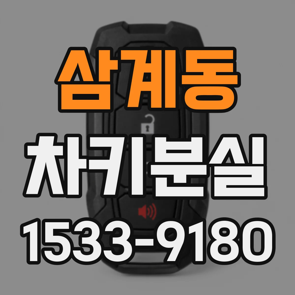 삼계동 차키분실
