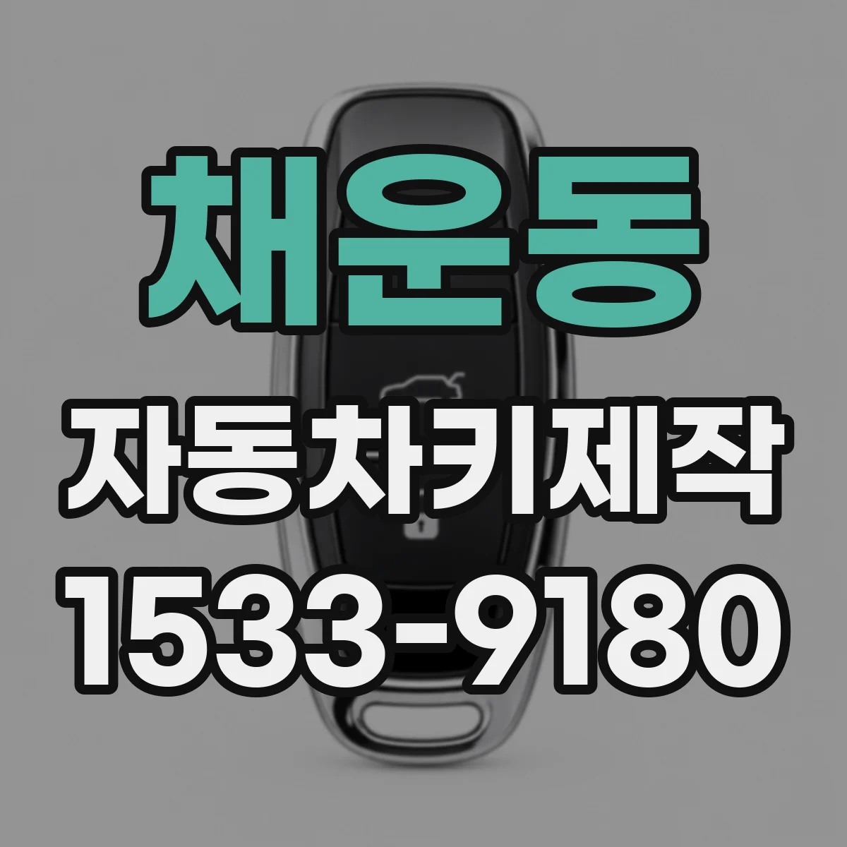채운동 자동차키제작