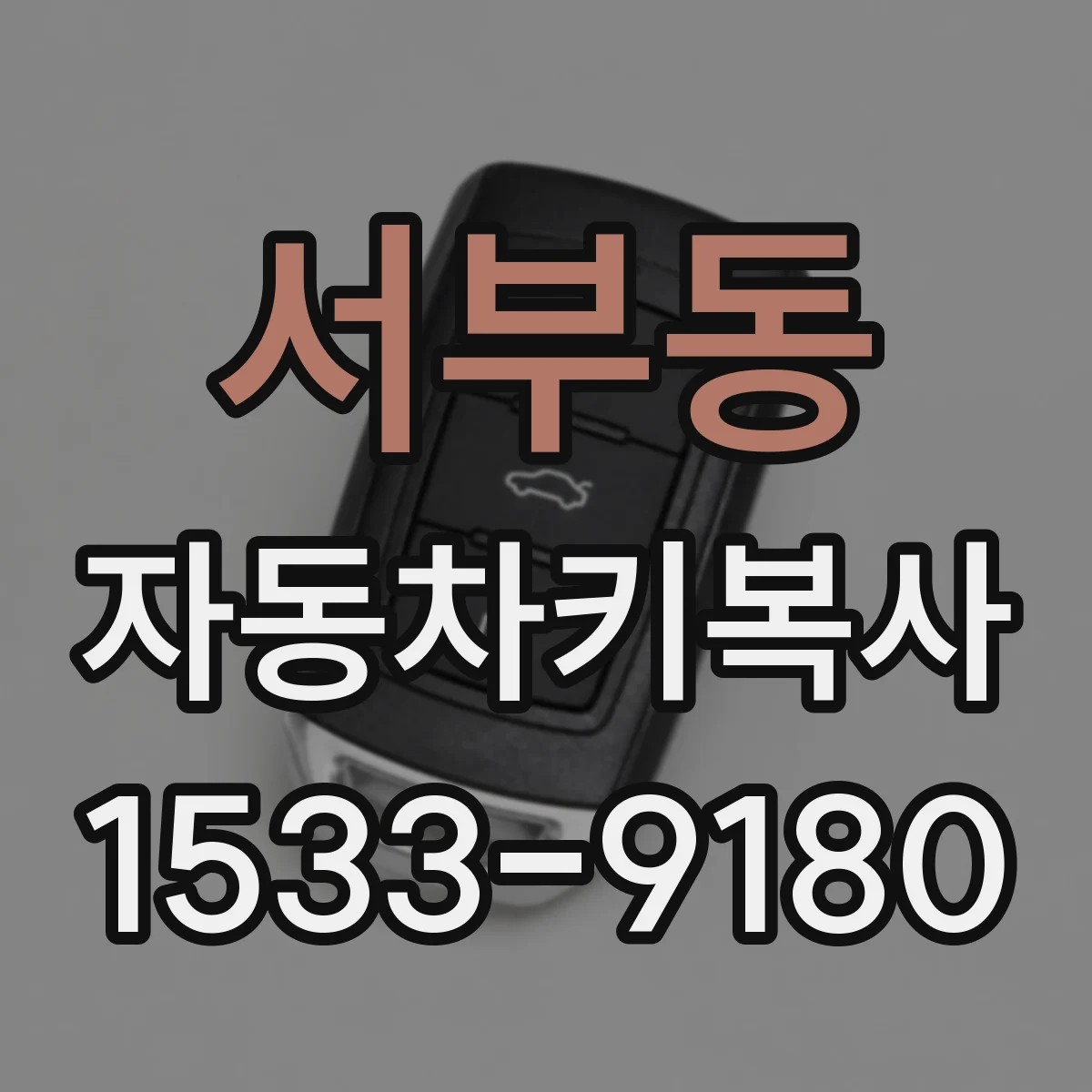 서부동 자동차키복사