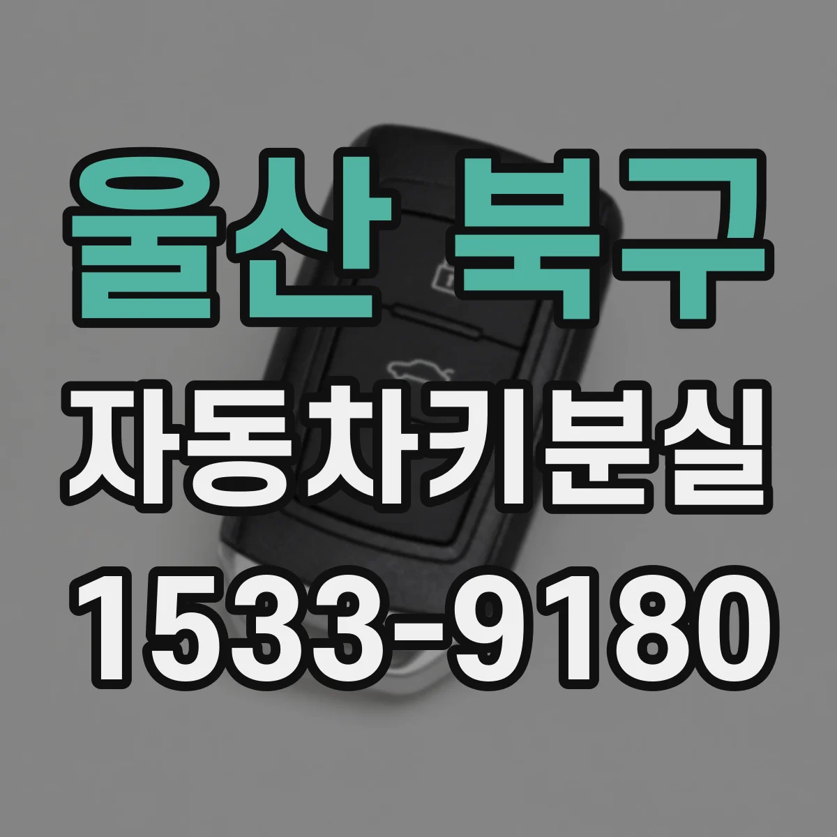 울산 북구 자동차키분실