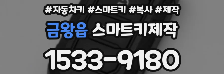 금왕읍 스마트키제작
