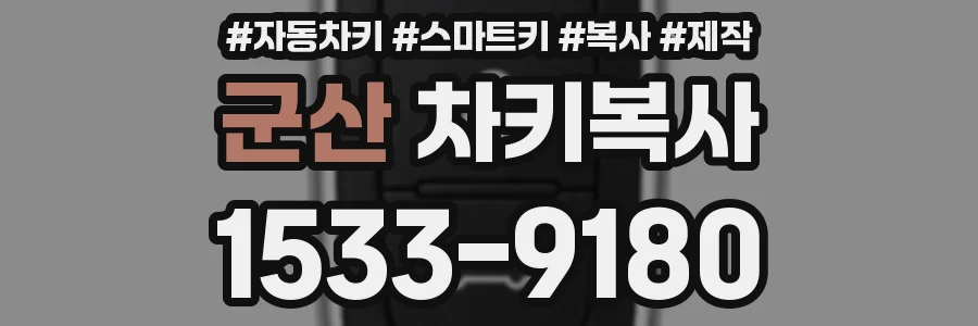 군산 차키복사