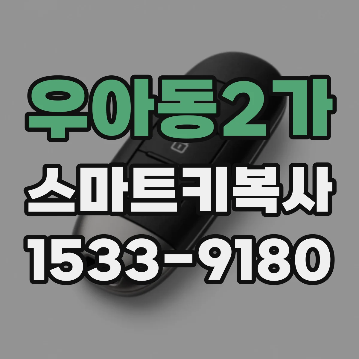 우아동2가 스마트키복사